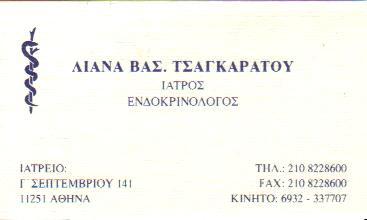 ΕΝΔΟΚΡΙΝΟΛΟΓΟΣ ΕΝΔΟΚΡΙΝΟΛΟΓΟΙ ΑΘΗΝΑ ΤΣΑΓΚΑΡΑΤΟΥ ΒΑΣΙΛΙΚΗ ΛΙΑΝΑ